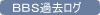 ＢＢＳ過去ログ